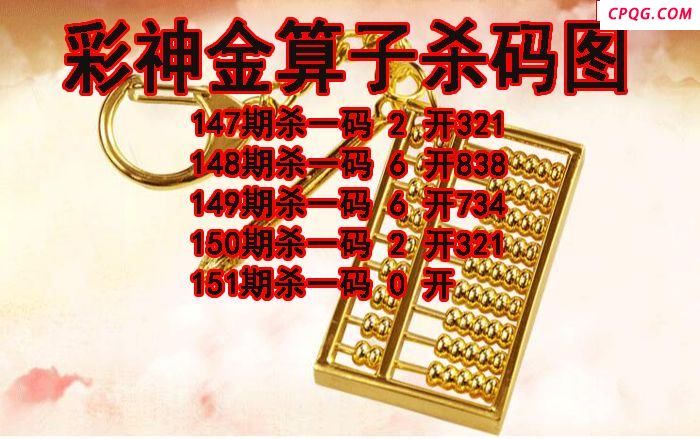 彩神金算子杀码2025151期3d图谜（原创）