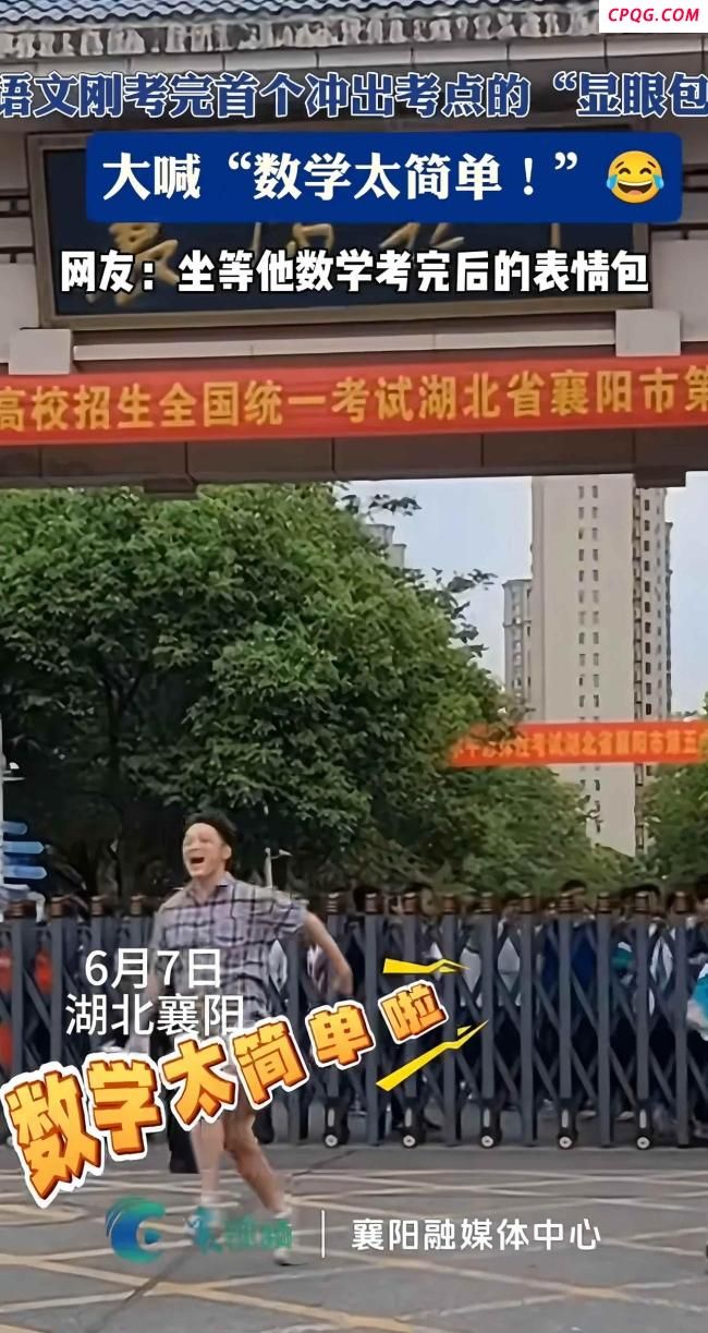 男生冲出考场激动高喊考完了 数学太简单啦