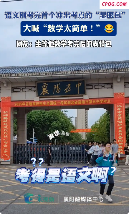 男生冲出考场激动高喊考完了 数学太简单啦