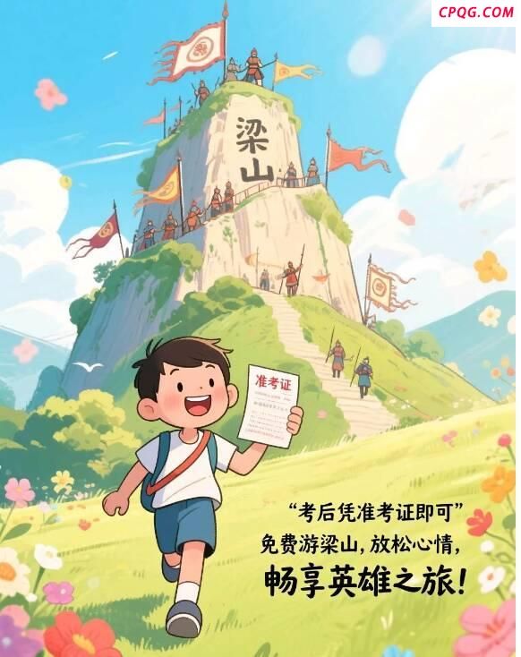 山东多个景区中高考生免费游玩 考后专属福利