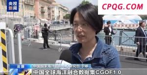中国全球海洋融合数据集面向国际公开发布