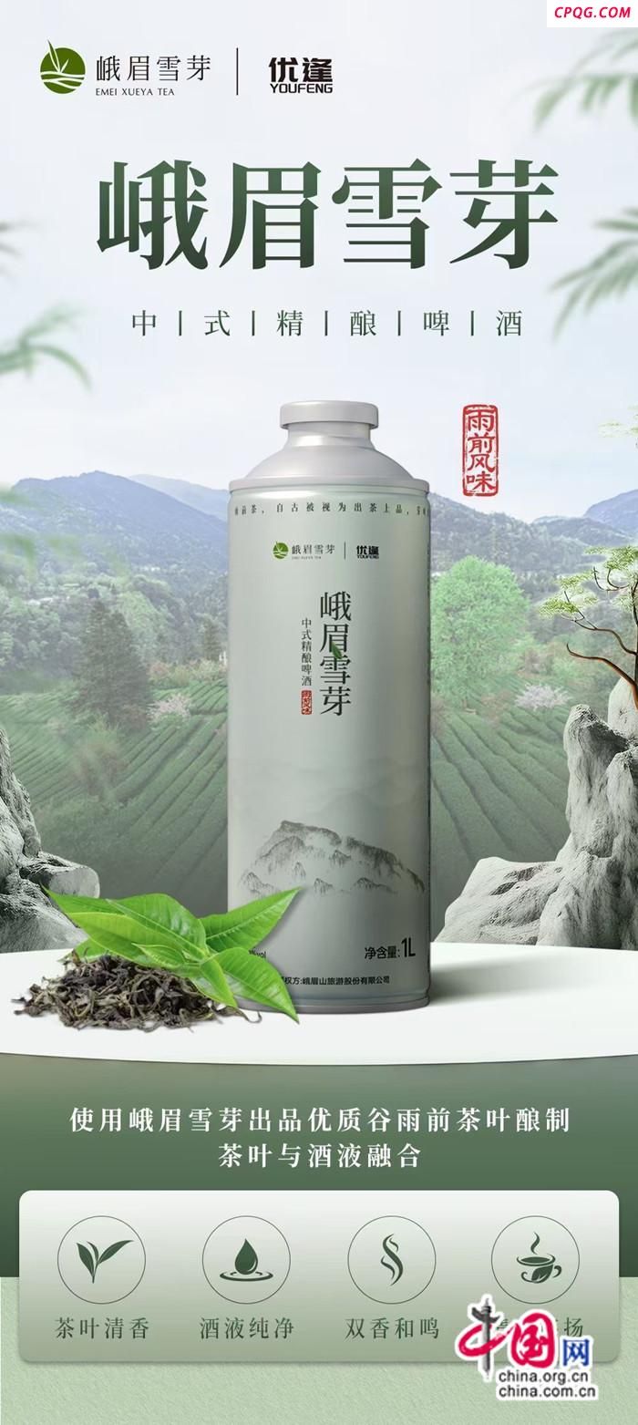 峨眉雪芽茶啤：一杯“三香融合”10日重磅上市