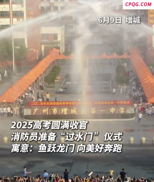 消防员为高考生喷出一道彩虹 考生们欢呼着冲出考场