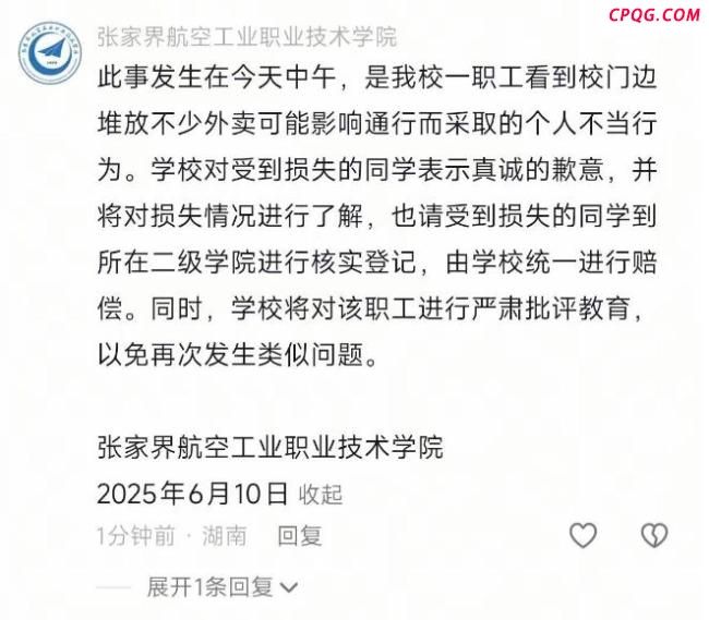 湖南一大学职工将学生外卖丢垃圾桶 校方回应并道歉