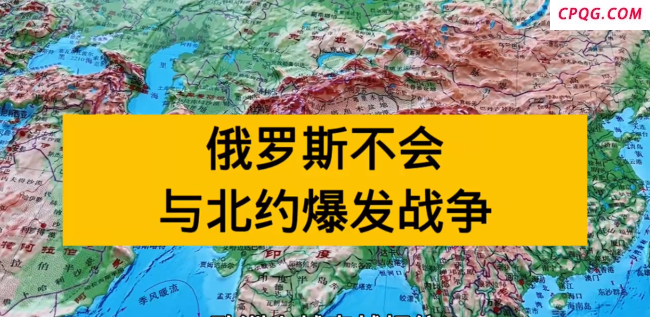 学者：俄罗斯不敢和北约打仗