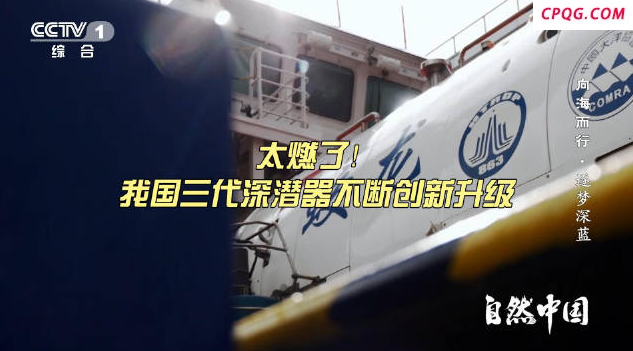 我国三代深潜器不断升级逐梦深蓝