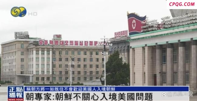 朝鲜谈未被美列入“禁止入境”