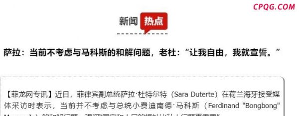 小马科斯能否拉杜特尔特女儿下台 政坛对决升级