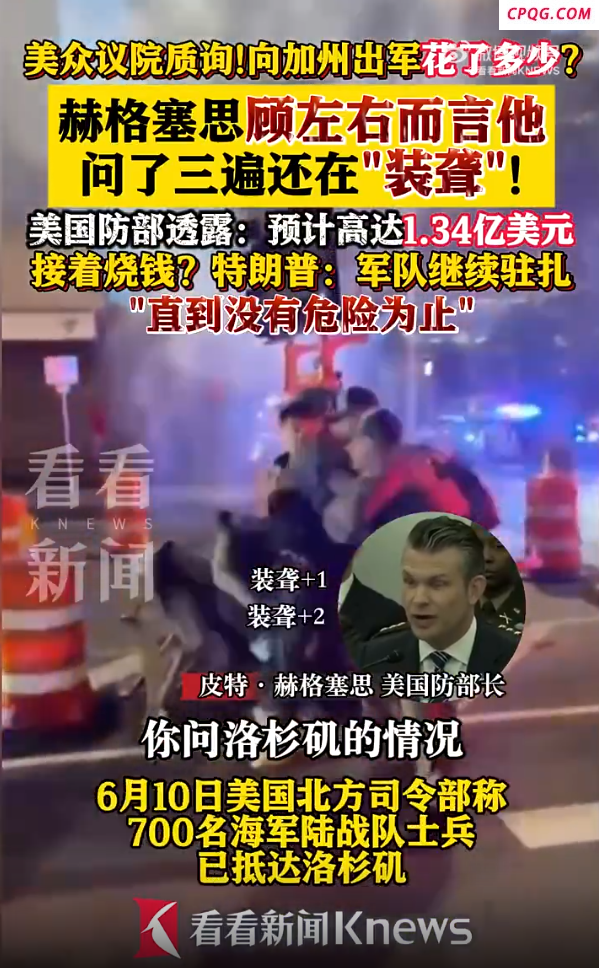 美防长对美众议院质询装聋作哑 美众议院质询向加州出军花了多少钱
