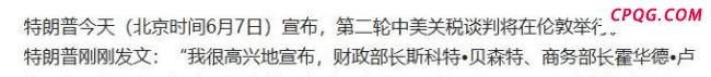 中美伦敦谈判后双方皆大欢喜吗 特朗普罕见温和表态引发关注