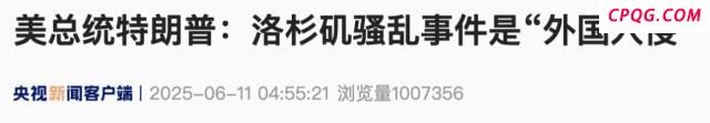 特朗普为何称洛杉矶骚乱是外国入侵 指责州长市长无能