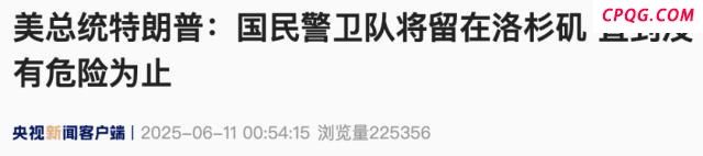 特朗普为何称洛杉矶骚乱是外国入侵 指责州长市长无能