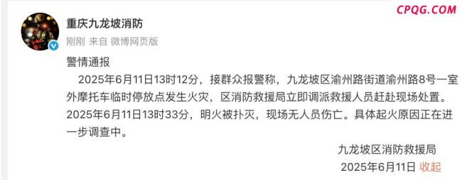 重庆一停电动车区域着火 无人员伤亡 电动车自燃引发关注