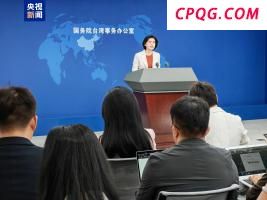 国台办：台湾不过是美国遏制大陆的“棋子”