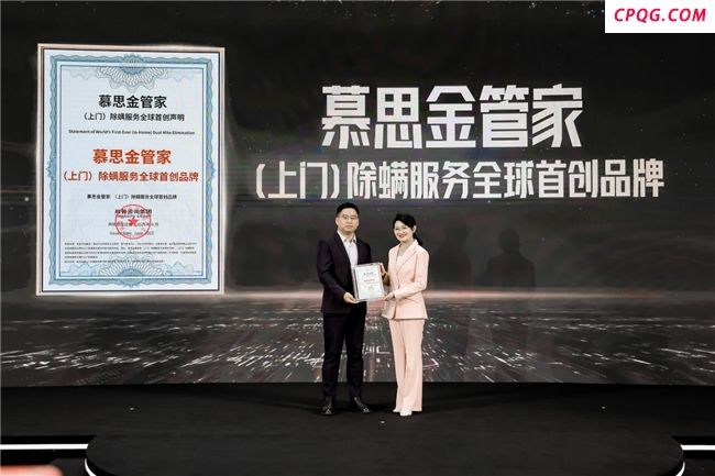 权威认证加持！慕思金管家除螨服务全球首创品牌树立行业新标杆