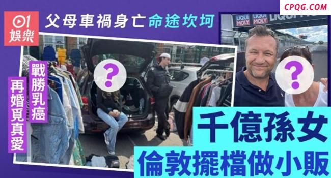 “赌王”孙女街头摆摊当小贩 千亿孙女的别样生活