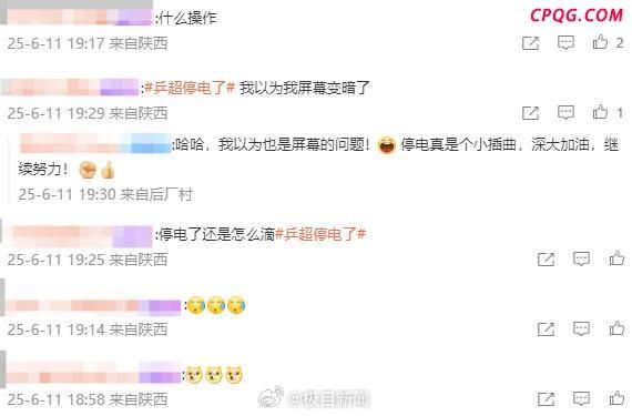 供电部门回应乒超比赛停电 电网运行平稳