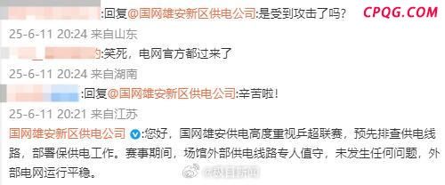 供电部门回应乒超比赛停电 电网运行平稳