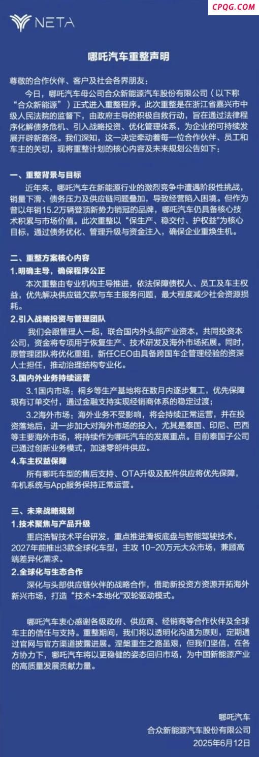 哪吒汽车重整声明：将引入资深CEO