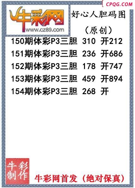好心人送胆154期体彩p3图谜（原创）