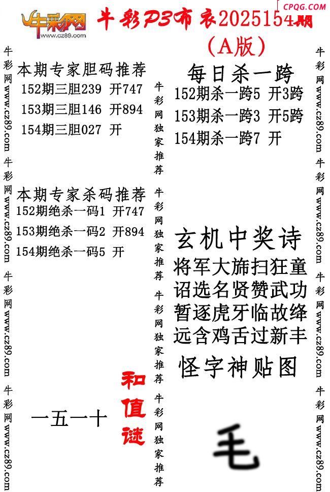 牛彩P3布衣25年154期AB版图谜（精华版）