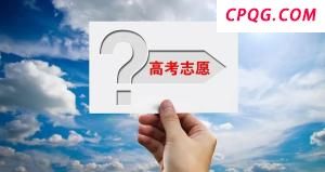 @2025高考生们 填报志愿前必读 这些是关键