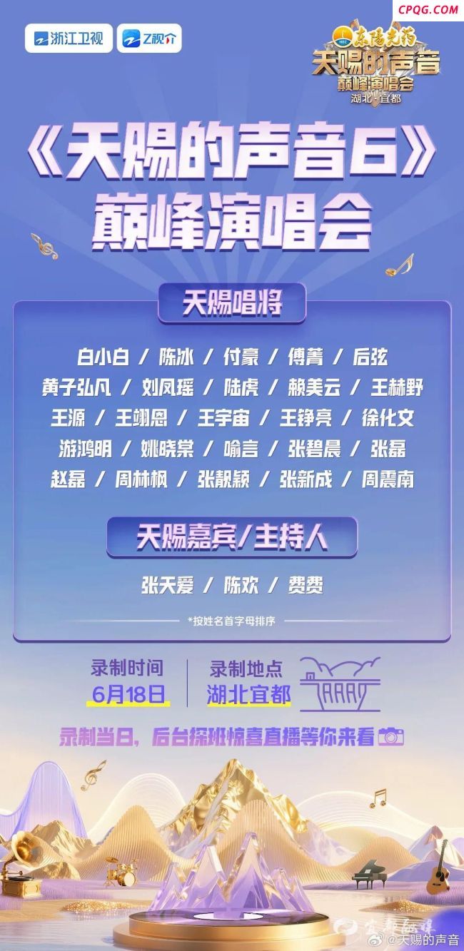 天赐的声音巅峰演唱会官宣 热爱滚烫盛夏