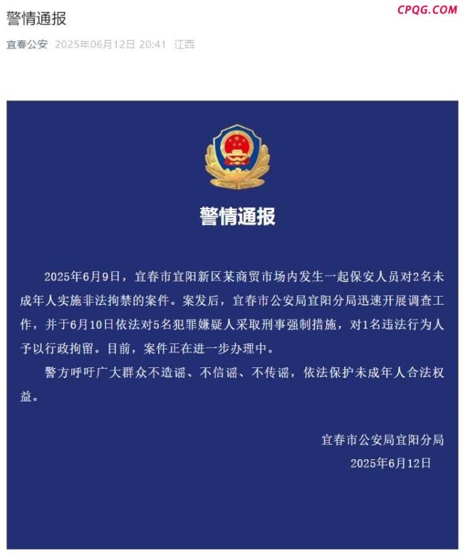 江西宜春通报保安非法拘禁2名未成年