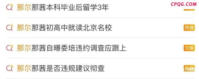 媒体人谈那尔那茜定向生违约争议