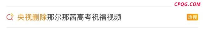 媒体人谈那尔那茜定向生违约争议 教育公平再引热议