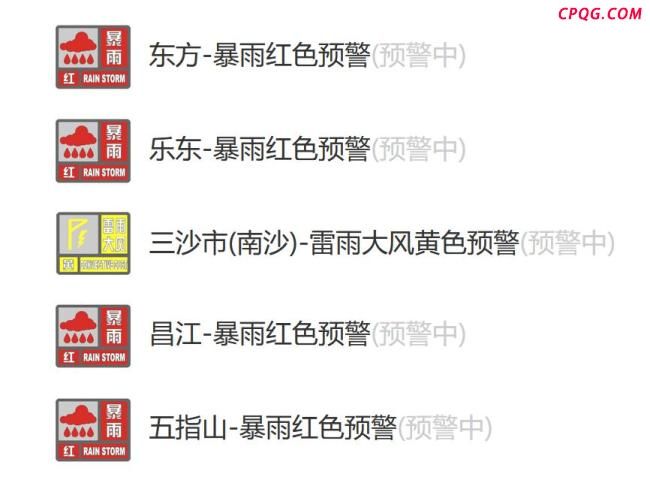 海南四地发布暴雨红色预警