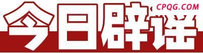 山西有醉酒女生参加高考？假的 谣言已被澄清