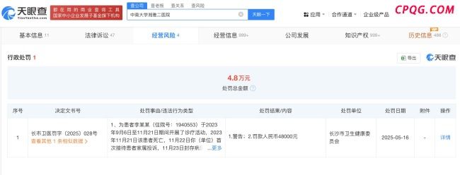 湘雅二院曾因瞒报纠纷被罚