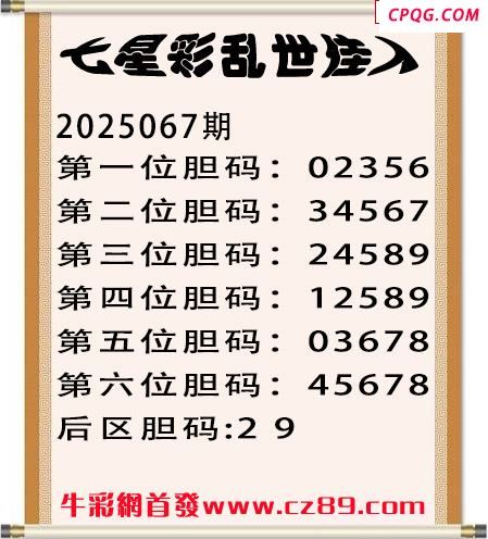 七星彩2025年067期乱世佳人五码图谜 