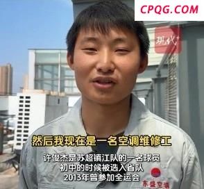 镇江队球员白天修空调周末踢苏超