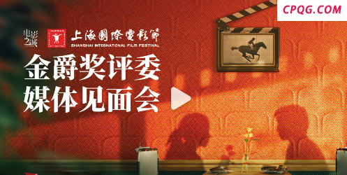 第27届上海国际电影节 金爵奖评委媒体见面会