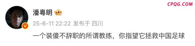 潘粤明发文怒怼国足主帅伊万