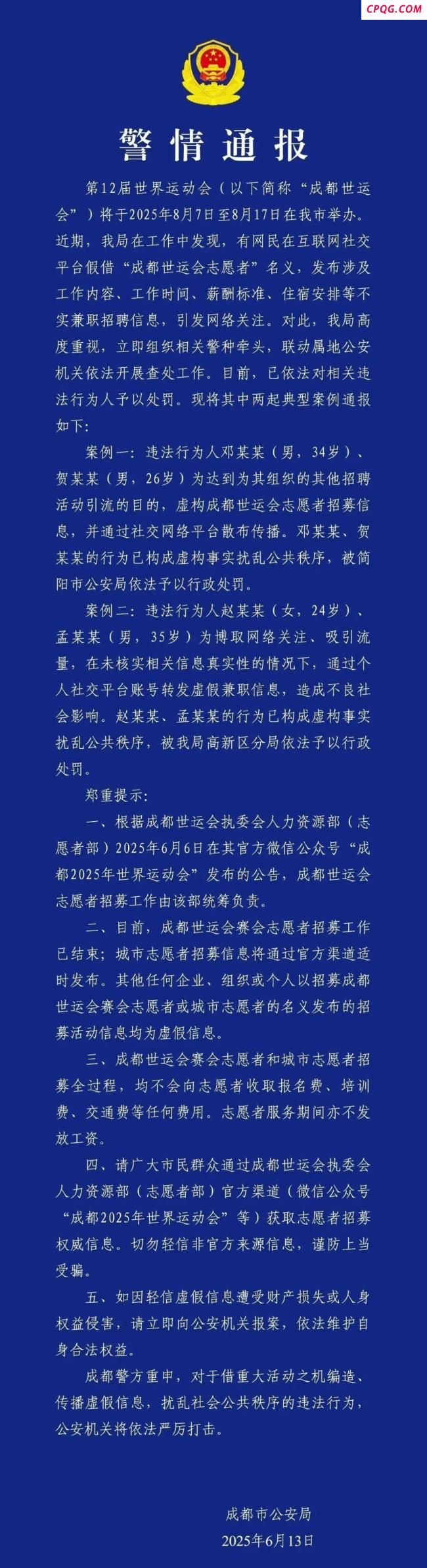 成都通报4人假冒世运会信息