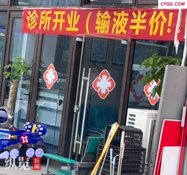 诊所开业挂“输液半价”横幅