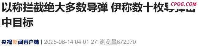伊朗以色列互轰导弹 夜空被划亮 中东紧张局势升级
