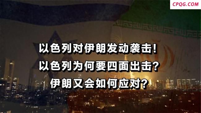 以色列为什么敢打伊朗