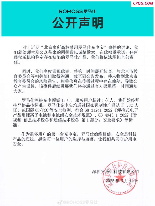 罗马仕回应高校禁用其充电宝