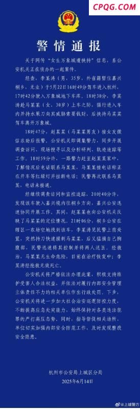 杭州警方通报女生遭挟持被捅数刀