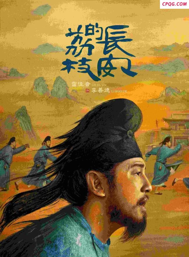 《长安的荔枝》拨动职场人的心弦