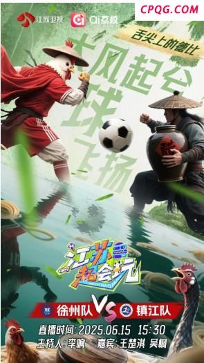 《江苏超会玩》开播 赛事互动新体验