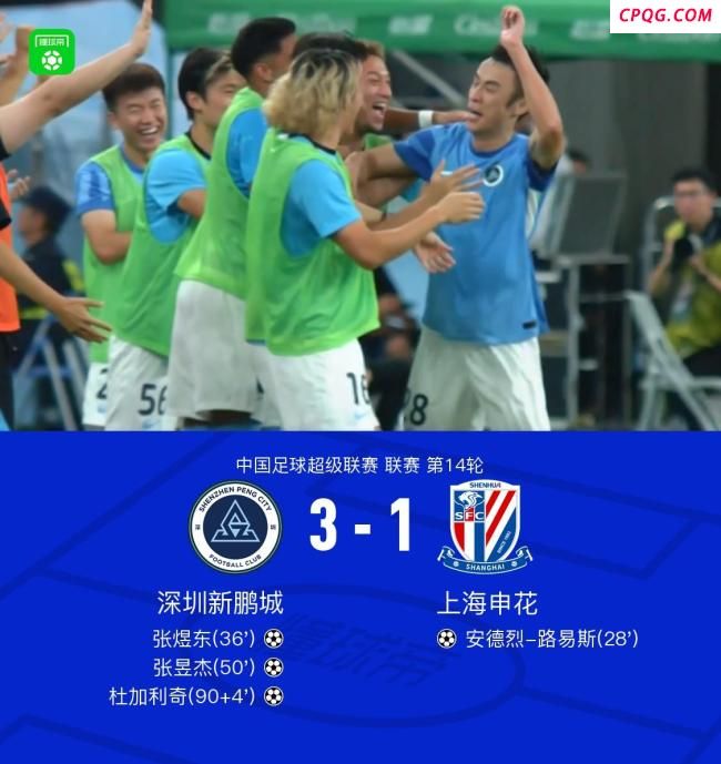申花1-3遭深圳逆转