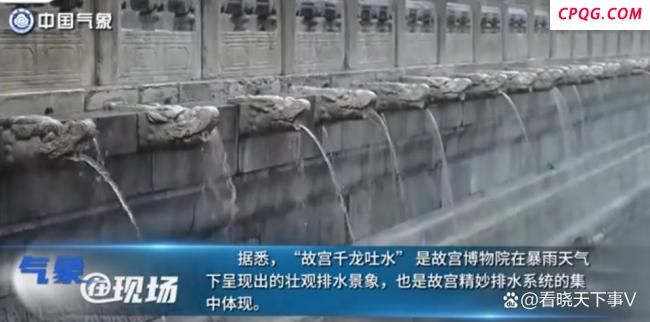 故宫再现千龙吐水 古智慧排水系统令人赞叹