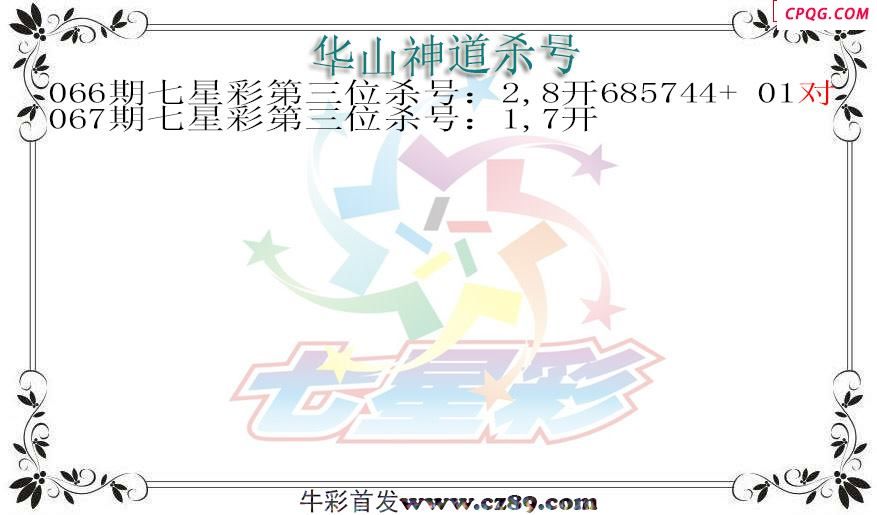 七星彩2025067期华山神道杀号图迷