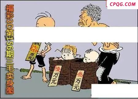 三毛标价图2025156期福彩3d图谜                   