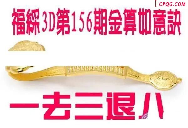 金算如意决2025156期福彩3d图谜                         